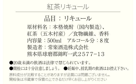 球磨焼酎で作った紅茶リキュール 500ml×1本