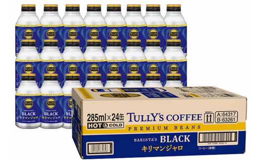 定期便2ヶ月》タリーズバリスタズブラック キリマンジャロ ＜285ml×24