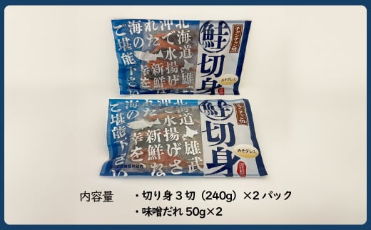 北海道雄武産　鮭切り身ちゃんちゃん焼きパック　1パック×2