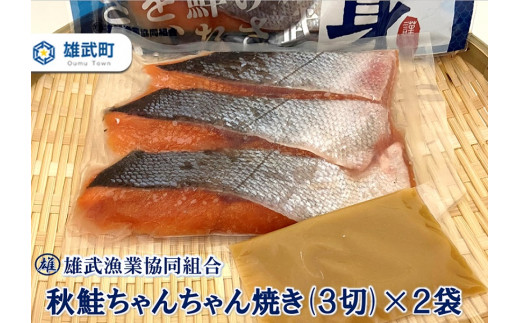 北海道雄武産　鮭切り身ちゃんちゃん焼きパック　1パック×2