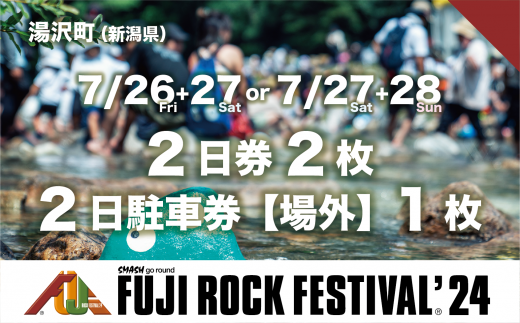【2日券2枚＋場外駐車券】フジロックフェスティバル '24 チケット+場外駐車券（おひとり様１申込限り）FRF Fuji Rock Festival