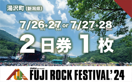 【2日券】フジロックフェスティバル '24 チケット（おひとり様1申込4枚限り）FRF Fuji Rock Festival