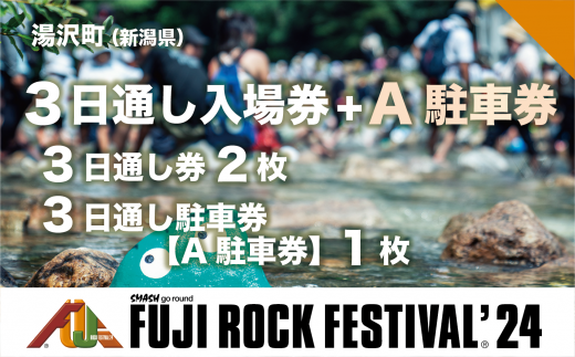 [3日通し券2枚+A駐車券(会場近隣・徒歩圏内)]フジロックフェスティバル '24 7/26(金)〜7/28(日) (おひとり様1申込限り)FRF Fuji Rock Festival
