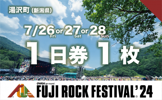 【1日券】フジロックフェスティバル '24 チケット（おひとり様1申込4枚限り）FRF Fuji Rock Festival