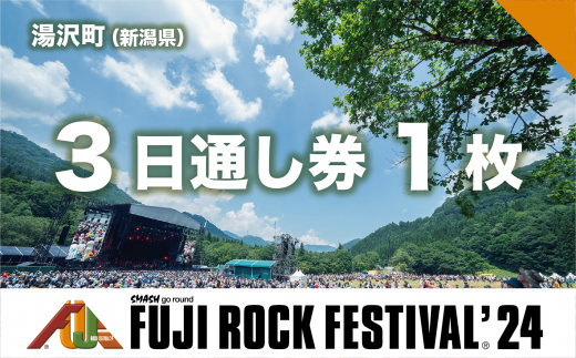 [3日通し券]フジロックフェスティバル '24 チケット(おひとり様1申込4枚限り)FRF Fuji Rock Festival