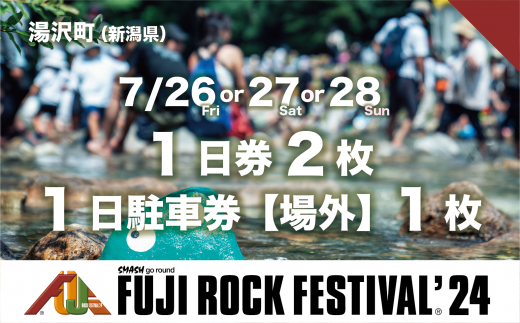 【1日券2枚＋場外駐車券】フジロックフェスティバル '24 チケット+場外駐車券（おひとり様１申込限り）FRF Fuji Rock Festival