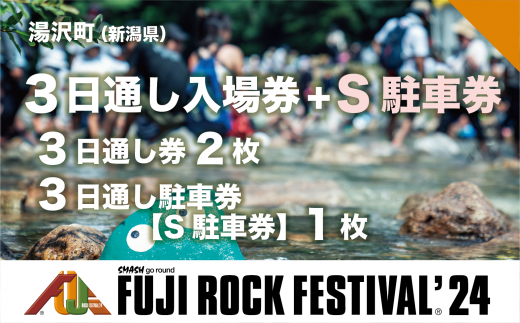 【3日通し券2枚＋S駐車券（場内第1駐車場）】フジロックフェスティバル '24 7/26(金)〜7/28(日) （おひとり様１申込限り）FRF Fuji Rock Festival