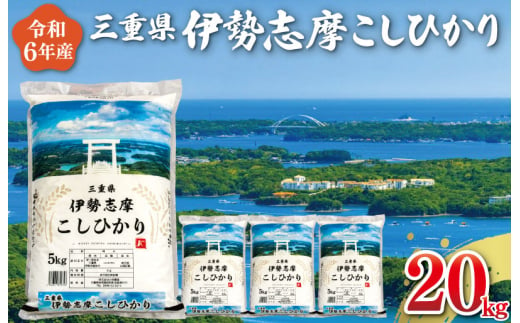 【2025年3月前半発送】令和6年 三重県産 伊勢志摩 コシヒカリ 20kg D-42 1350288 - 三重県明和町