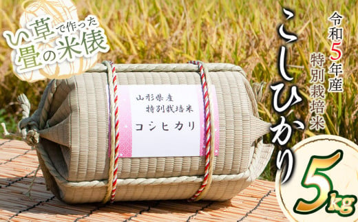 B75-001【令和５年産】 い草で作った畳の米俵 特別栽培米コシヒカリ ５㎏ 黒川まるいし農場