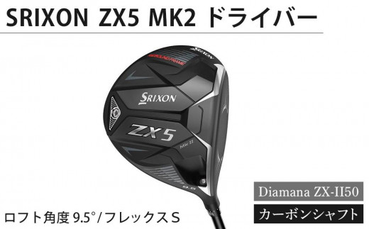 SRIXON　ZX5MK2 ドライバー Diamana ZX-II50 カーボンシャフト ロフト角度　9.5°　フレックスＳ 837440 - 香川県坂出市