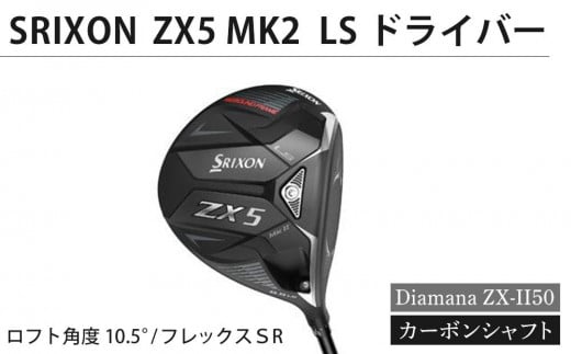 SRIXON　ZX5MK2 LS ドライバー Diamana ZX-II50 カーボンシャフト（ロフト角度：10.5°　フレックスＳR） 991100 - 香川県坂出市