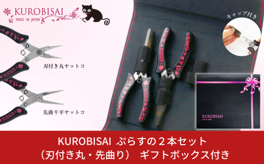 ぷらすの２本セット(刃付き丸ヤットコ・先曲り平ヤットコ) ギフトボックス付き [KUROBISAI] ハンドメイド アクセサリー 工具セット 燕三条製 【022S056】 1199863 - 新潟県三条市