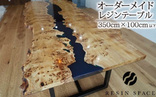 オーダーメイド レジン テーブル ダイニングテーブル 350×100cm 以下