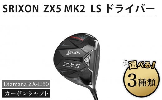 SRIXON　ZX5MK2 LS ドライバー Diamana ZX-II50 カーボンシャフト（ロフト角度をお選びいただけます）