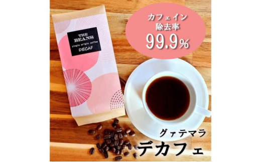革命！カフェインレスコーヒー（豆）200g【イタリアン：苦味が強い】 1213664 - 神奈川県綾瀬市