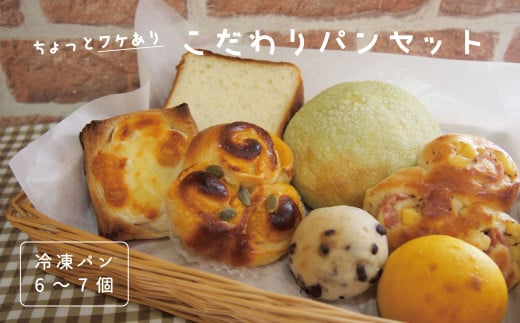 訳ありパンセット 冷凍パン 1212906 - 北海道当麻町