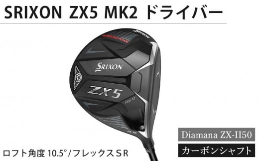 SRIXON　ZX5MK2 ドライバー Diamana ZX-II50 カーボンシャフト ロフト角度　10.5°　フレックスＳＲ 837443 - 香川県坂出市
