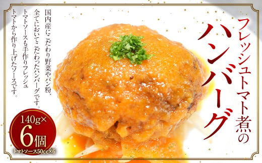 フレッシュトマト煮のハンバーグ 6個 1212961 - 福岡県直方市