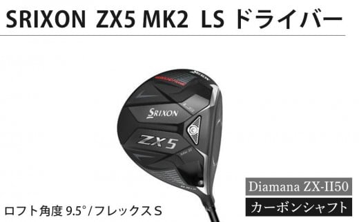 SRIXON　ZX5MK2 LS ドライバー Diamana ZX-II50 カーボンシャフト（ロフト角度：9.5°　フレックスＳ） 991098 - 香川県坂出市