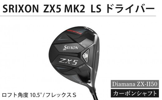 SRIXON　ZX5MK2 LS ドライバー Diamana ZX-II50 カーボンシャフト（ロフト角度：10.5°　フレックスＳ） 991099 - 香川県坂出市