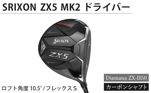 SRIXON　ZX5MK2 ドライバー Diamana ZX-II50 カーボンシャフト ロフト角度　10.5°　フレックスＳ 837441 - 香川県坂出市