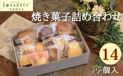 焼き菓子 詰め合わせ 14個 お菓子 クッキー おまかせ フォセットプリュス 1052908 - 千葉県流山市