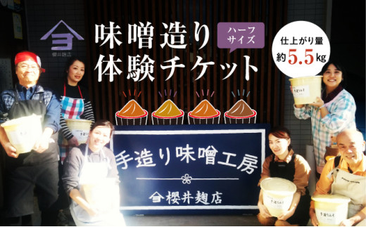 櫻井麹店の手造り味噌工房チケット(ハーフ)[千ブランド 体験 チケット 手造りみそ]