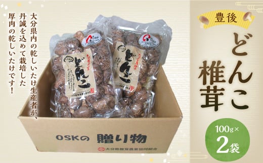大分県産 どんこ 椎茸 2個セット 100g×2袋 乾しいたけ きのこ 400369 - 大分県九重町