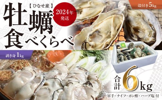 【2024年発送】ひなせ産　牡蠣　食べ比べセット 540256 - 岡山県備前市