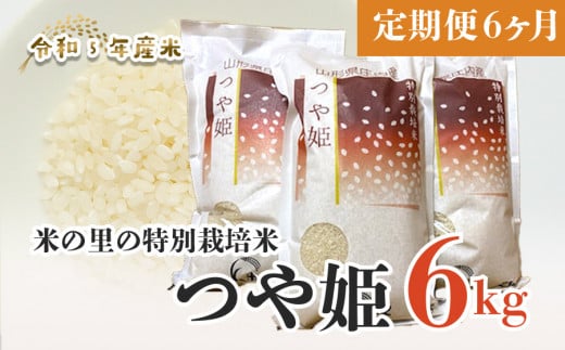 F05-002 【令和５年産】 【定期便6ヶ月】米の里の特別栽培米つや姫6kg×6ヶ月