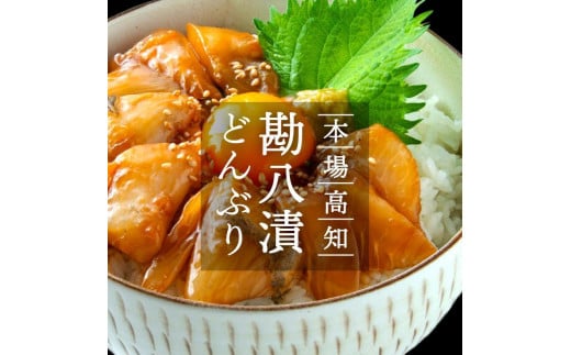 高知の海鮮丼の素「かんぱちの漬け」約80ｇ×5パック 1212886 - 高知県高知市