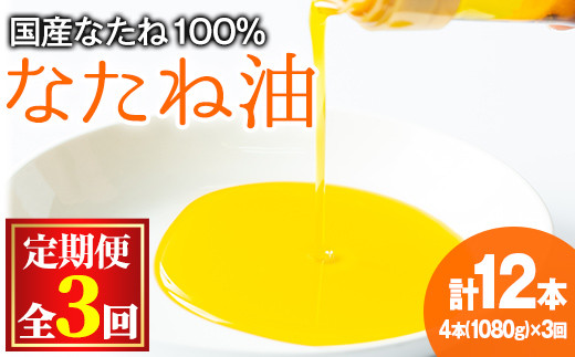 【0361301b】＜定期便・全3回(2ヶ月毎)＞国産菜種油を100％使用！村山の純菜種油(270g×4本×3回)油 調味料 オイル ナタネ油  なたね油 揚げ物 天ぷら【村山製油】