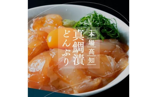 高知の海鮮丼の素「真鯛の漬け」約80ｇ×5パック 1212884 - 高知県高知市