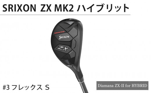 SRIXON　ZXMK2 ハイブリッド Diamana ZX-II for HYBRID　#3 フレックス　Ｓ 837451 - 香川県坂出市