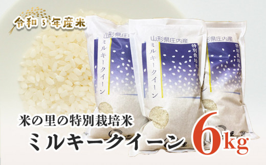 A05-006【令和5年産】 米の里の特別栽培米ミルキークイーン6kg（2㎏×3袋） 328545 - 山形県鶴岡市