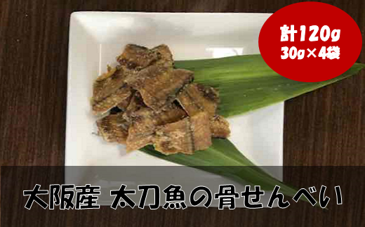 『タチウオ』太刀魚 骨せんべい 4袋 750865 - 大阪府阪南市