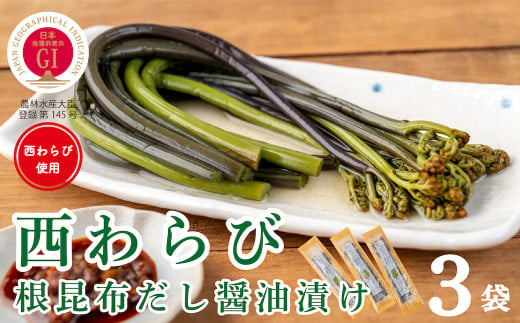 西和賀ブランド山菜「西わらび」を贅沢に北海道産根昆布だしの醤油漬けにしました