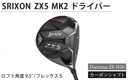 SRIXON ZX5MK2 ドライバー Diamana ZX-II50 カーボンシャフト ロフト角度 9.5° フレックスS