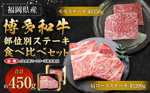 博多和牛 の 部位別 ステーキ 食べ比べセット 450g(モモステーキ250g＋肩ロースステーキ200g)