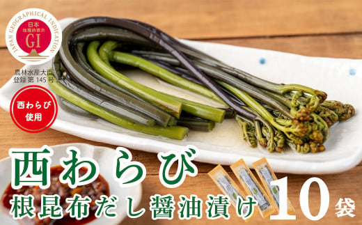 西和賀ブランド山菜「西わらび」を贅沢に北海道産根昆布だしの醤油漬けにしました