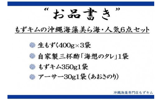 もずキムの沖縄海藻美ら海・人気6点セット！！ - 沖縄県那覇市