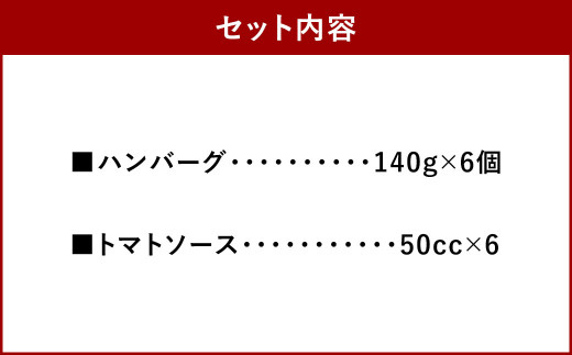 フレッシュトマト煮のハンバーグ 6個