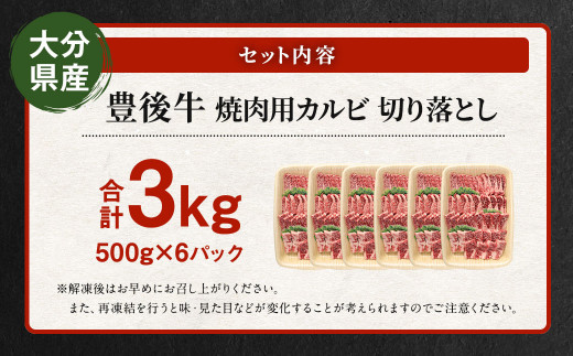 【大分県産】 豊後牛 焼肉用 カルビ 切り落とし 約3kg (約500g×6パック)