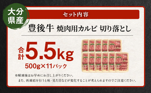 【大分県産】 豊後牛 焼肉用 カルビ 切り落とし 約5.5kg (約500g×11パック)