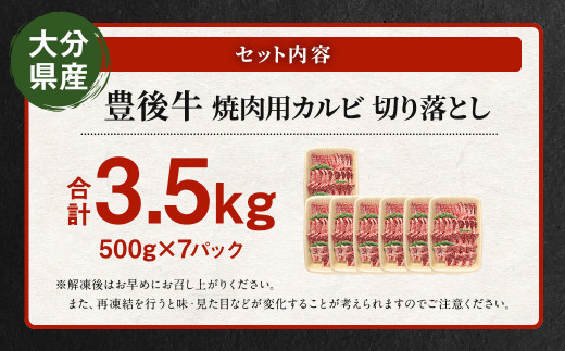 【大分県産】 豊後牛 焼肉用 カルビ 切り落とし 約3.5kg (約500g×7パック)