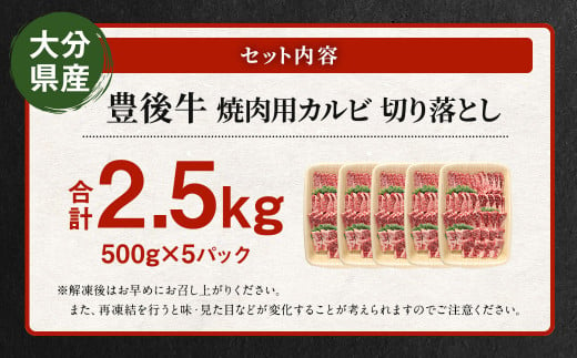 【大分県産】 豊後牛 焼肉用 カルビ 切り落とし 約2.5kg (約500g×5パック) 