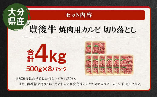 【大分県産】 豊後牛 焼肉用 カルビ 切り落とし 約4kg (約500g×8パック) 