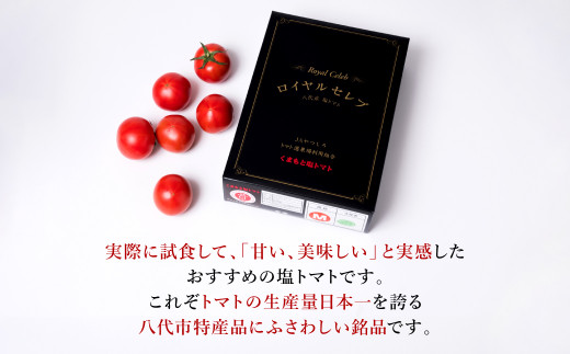 期間限定】 くまもと塩トマト ロイヤルセレブ トマト 1kg（9個