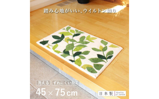 玄関マット リーフグリーン 45x75cm ホワイト 室内 洗える 日本製 ウィルトン織り すべり止め 1213540 - 和歌山県海南市