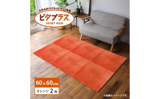 洗えるジョイントマット 60×60cm オレンジ 2枚組 ピタプラス 吸着 キッチンマット ラグ 1213564 - 和歌山県海南市